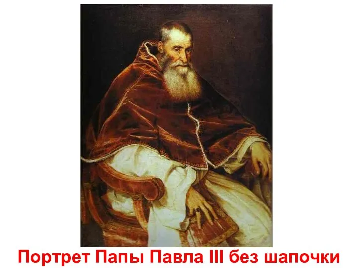 Портрет Папы Павла III без шапочки