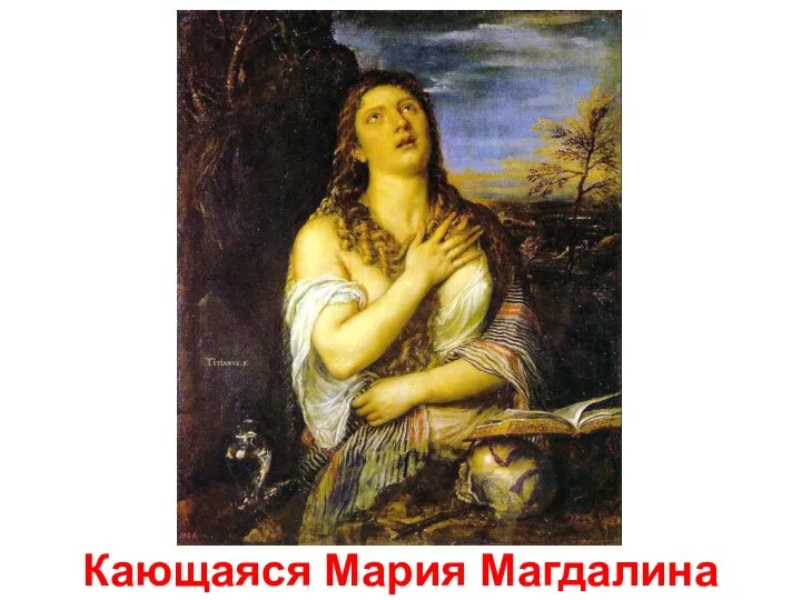 Кающаяся Мария Магдалина