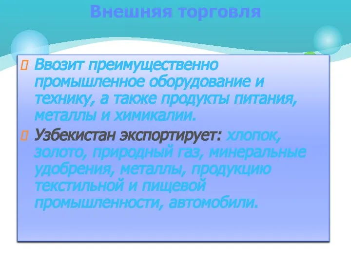 Ввозит преимущественно промышленное оборудование и технику, а также продукты питания, металлы