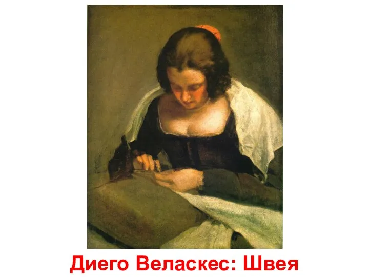 Диего Веласкес: Швея