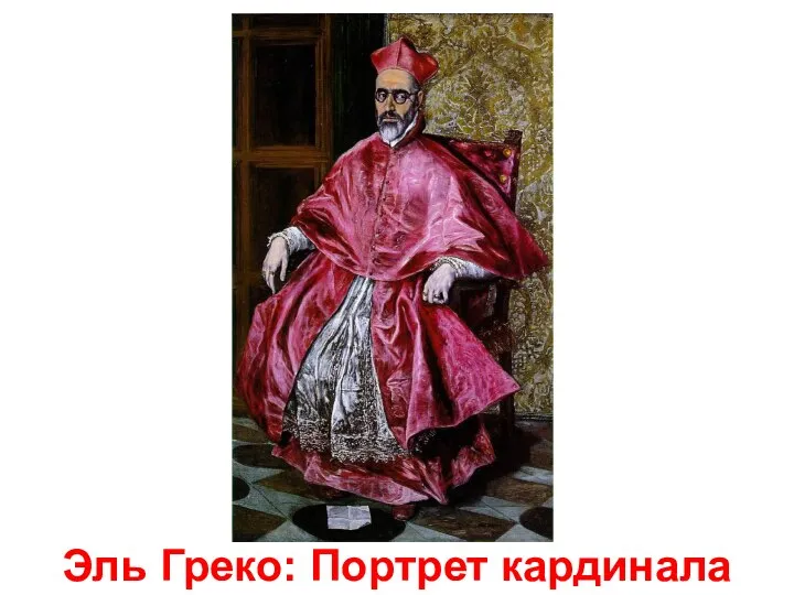 Эль Греко: Портрет кардинала