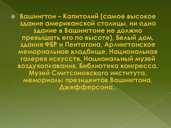 Вашингтон – Капитолий (самое высокое здание американской столицы, ни одно здание