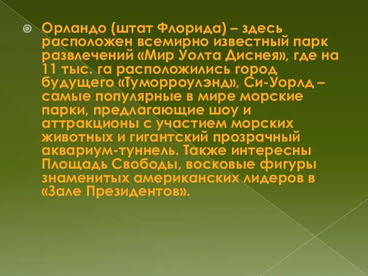 Орландо (штат Флорида) – здесь расположен всемирно известный парк развлечений «Мир