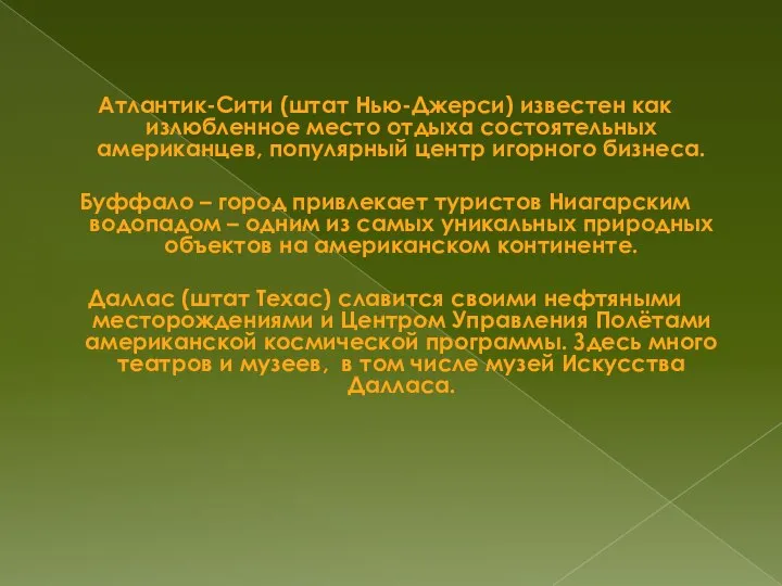 Атлантик-Сити (штат Нью-Джерси) известен как излюбленное место отдыха состоятельных американцев, популярный