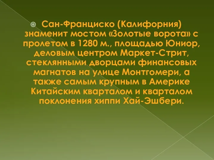 Сан-Франциско (Калифорния) знаменит мостом «Золотые ворота» с пролетом в 1280 м.,