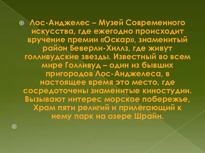 Лос-Анджелес – Музей Современного искусства, где ежегодно происходит вручение премии «Оскар»,