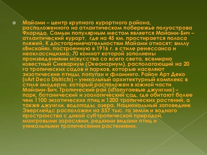 Майами – центр крупного курортного района, расположенного на атлантическом побережье полуострова