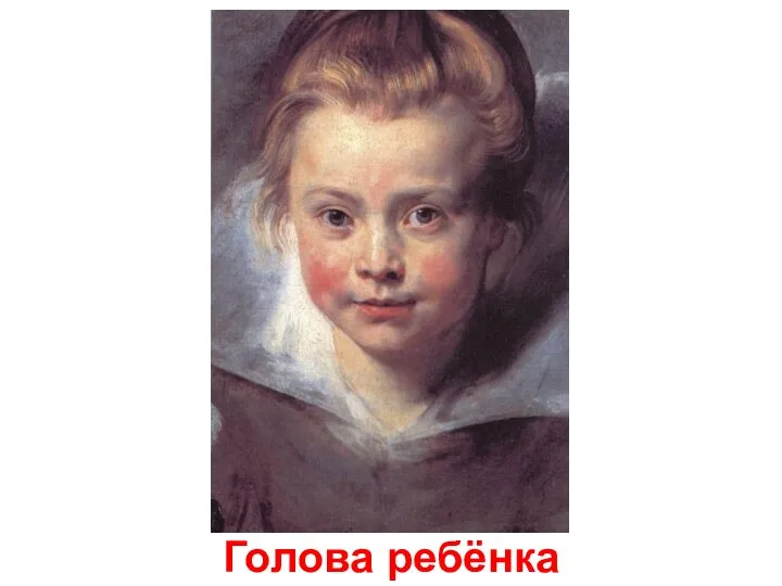 Голова ребёнка