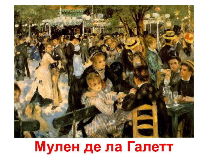 Мулен де ла Галетт