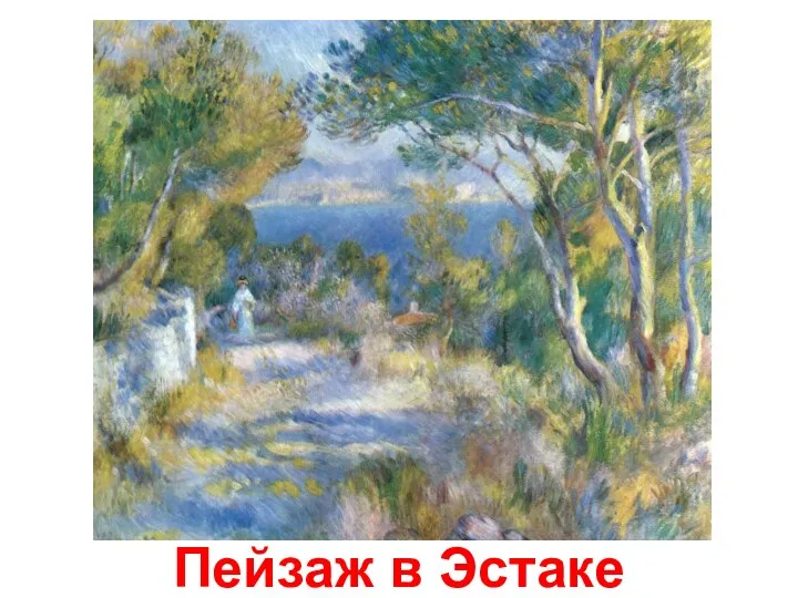 Пейзаж в Эстаке