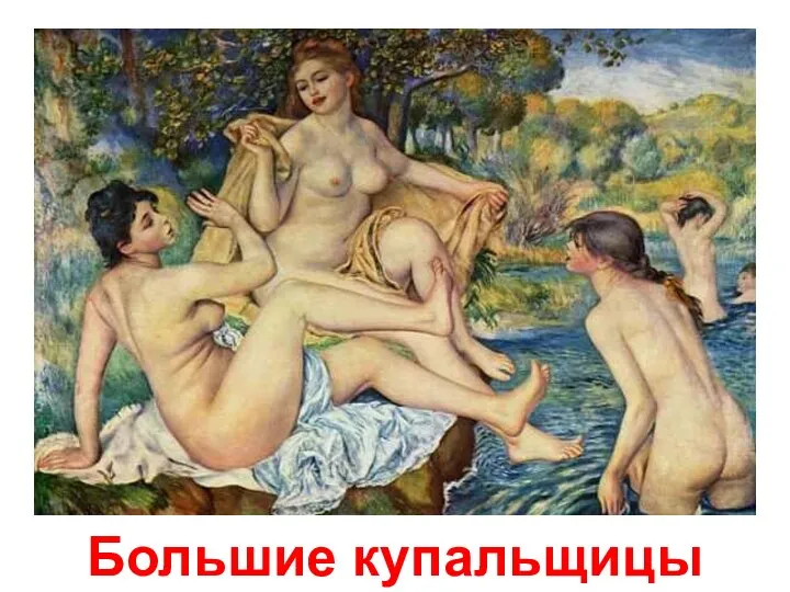 Большие купальщицы