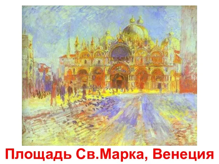 Площадь Св.Марка, Венеция