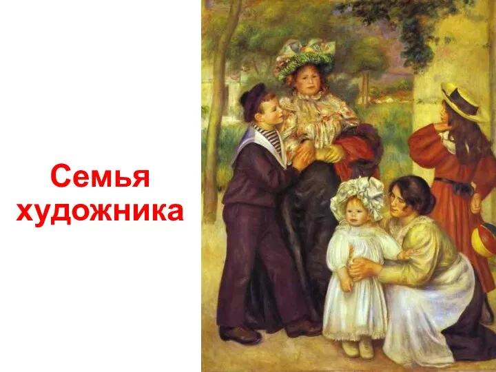 Семья художника