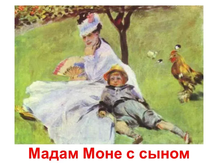 Мадам Моне с сыном