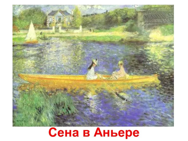 Сена в Аньере