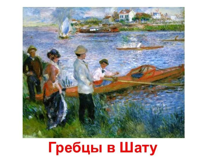 Гребцы в Шату