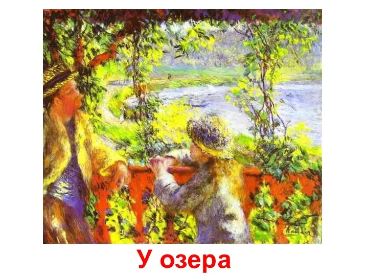 У озера