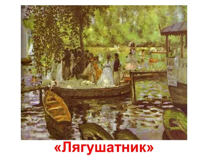 «Лягушатник»