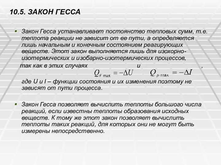 10.5. ЗАКОН ГЕССА Закон Гесса устанавливает постоянство тепловых сумм, т.е. теплота