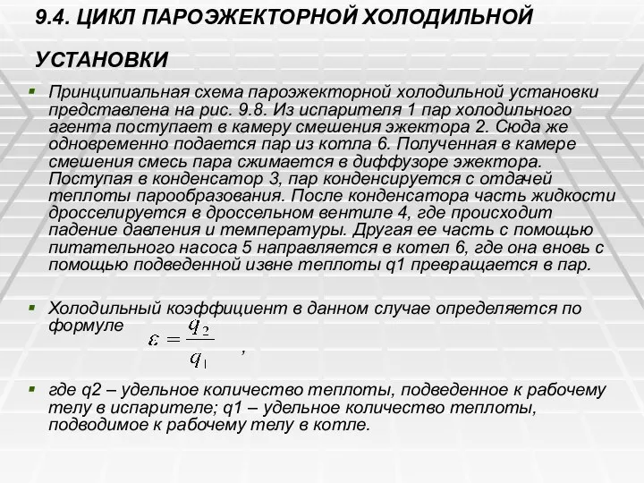 9.4. ЦИКЛ ПАРОЭЖЕКТОРНОЙ ХОЛОДИЛЬНОЙ УСТАНОВКИ Принципиальная схема пароэжекторной холодильной установки представлена