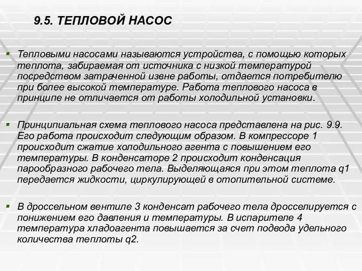 9.5. ТЕПЛОВОЙ НАСОС Тепловыми насосами называются устройства, с помощью которых теплота,