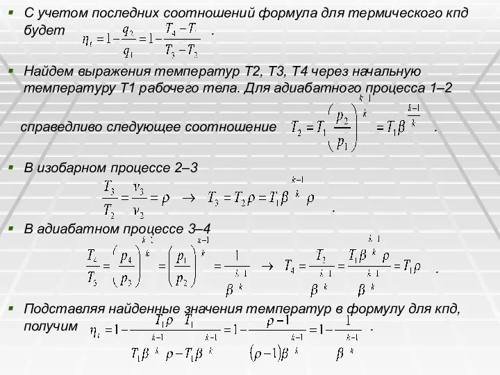 С учетом последних соотношений формула для термического кпд будет . Найдем