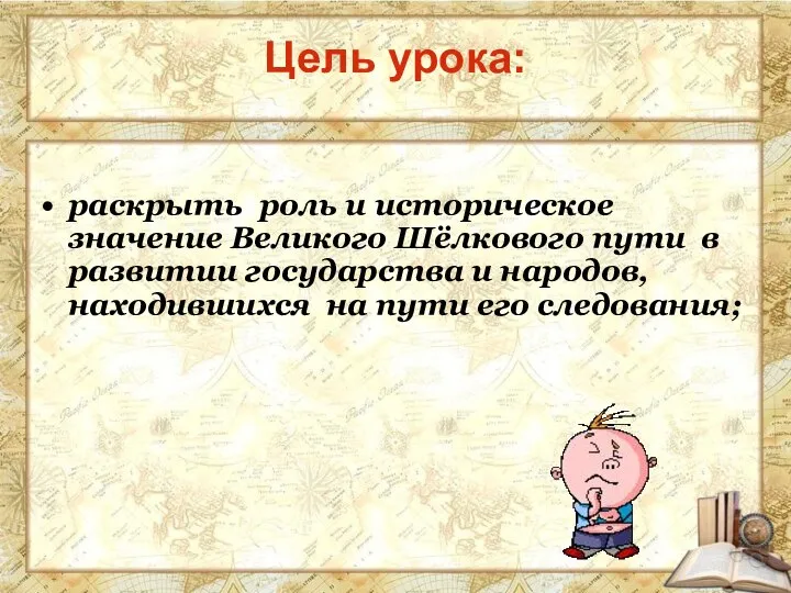 раскрыть роль и историческое значение Великого Шёлкового пути в развитии государства