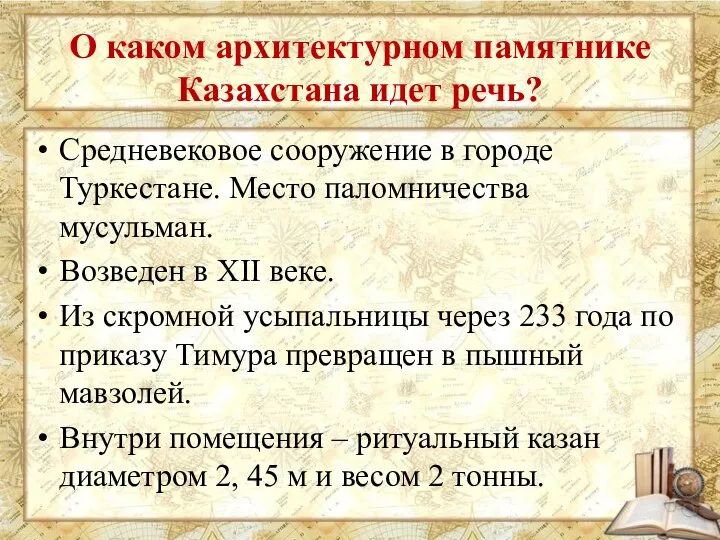 О каком архитектурном памятнике Казахстана идет речь? Средневековое сооружение в городе