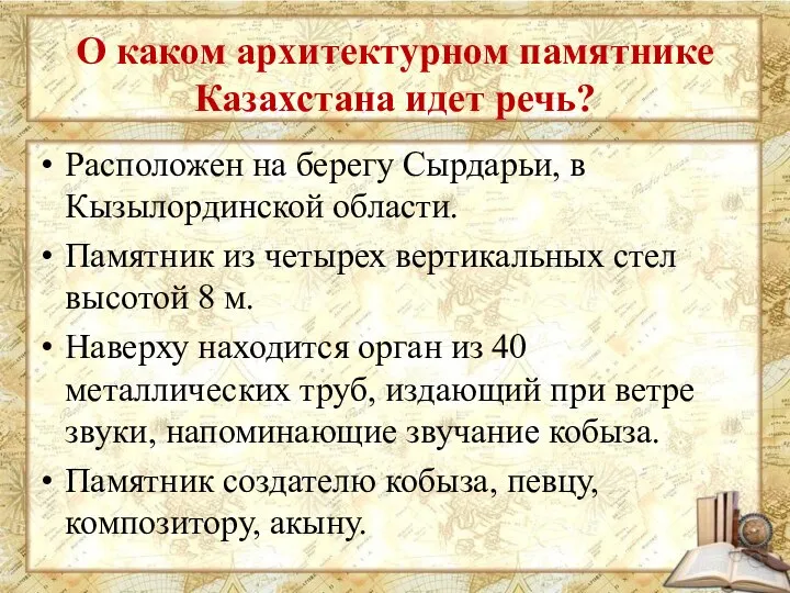 О каком архитектурном памятнике Казахстана идет речь? Расположен на берегу Сырдарьи,