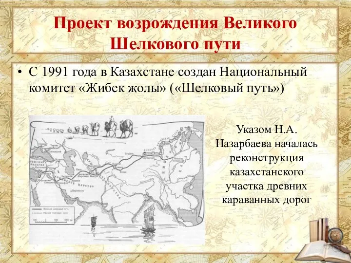 Проект возрождения Великого Шелкового пути С 1991 года в Казахстане создан