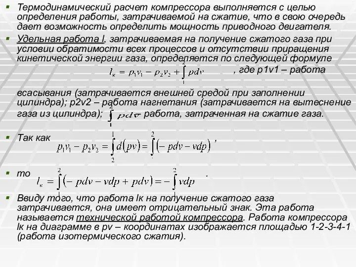 Термодинамический расчет компрессора выполняется с целью определения работы, затрачиваемой на сжатие,