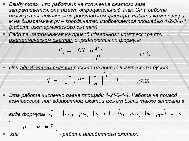 Ввиду того, что работа lк на получение сжатого газа затрачивается, она