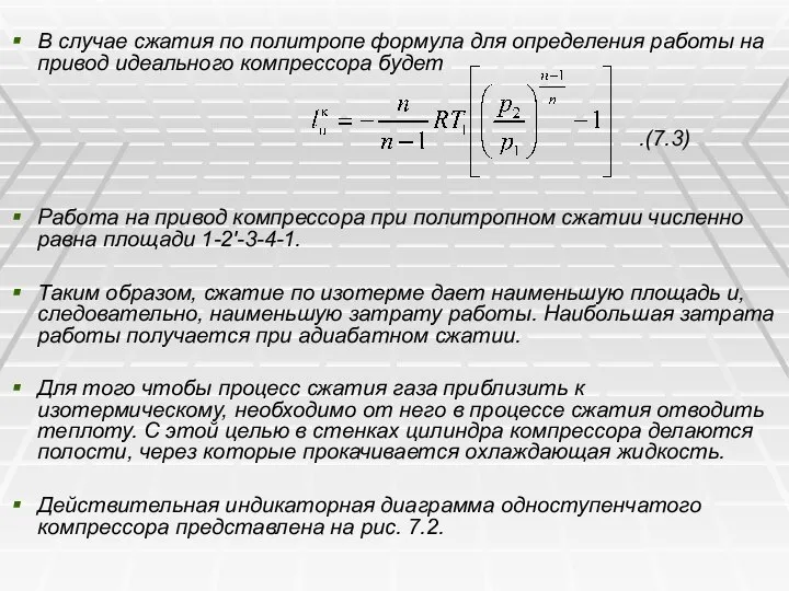 В случае сжатия по политропе формула для определения работы на привод