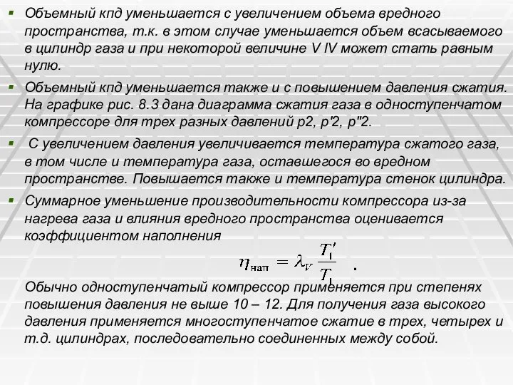 Объемный кпд уменьшается с увеличением объема вредного пространства, т.к. в этом