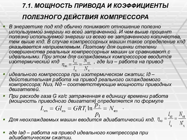 7.1. МОЩНОСТЬ ПРИВОДА И КОЭФФИЦИЕНТЫ ПОЛЕЗНОГО ДЕЙСТВИЯ КОМПРЕССОРА В энергетике под