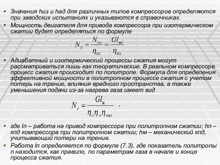 Значения hиз и hад для различных типов компрессоров определяются при заводских