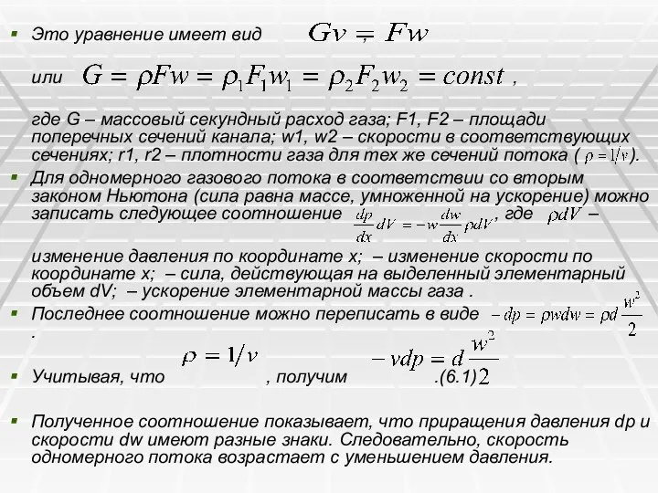 Это уравнение имеет вид , или , где G – массовый