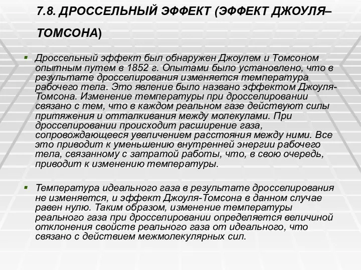 7.8. ДРОССЕЛЬНЫЙ ЭФФЕКТ (ЭФФЕКТ ДЖОУЛЯ–ТОМСОНА) Дроссельный эффект был обнаружен Джоулем и