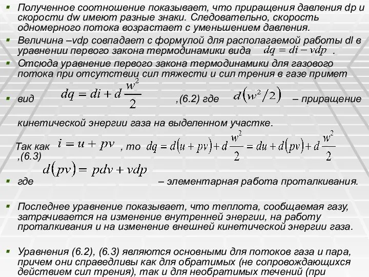 Полученное соотношение показывает, что приращения давления dp и скорости dw имеют