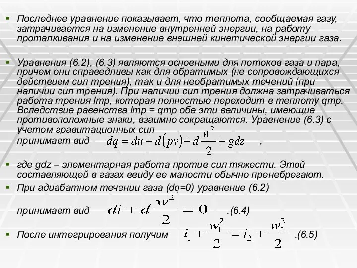 Последнее уравнение показывает, что теплота, сообщаемая газу, затрачивается на изменение внутренней