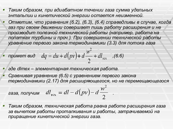 Таким образом, при адиабатном течении газа сумма удельных энтальпии и кинетической