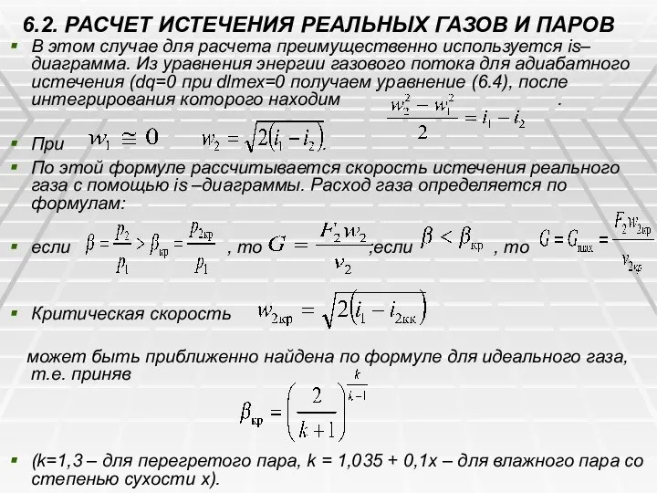 6.2. РАСЧЕТ ИСТЕЧЕНИЯ РЕАЛЬНЫХ ГАЗОВ И ПАРОВ В этом случае для