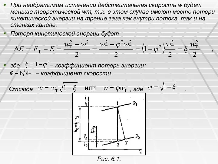 При необратимом истечении действительная скорость w будет меньше теоретической wт, т.к.