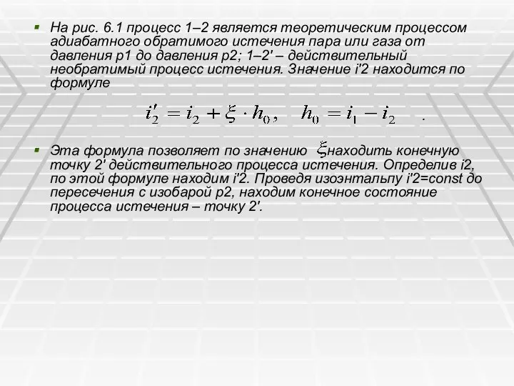 На рис. 6.1 процесс 1–2 является теоретическим процессом адиабатного обратимого истечения