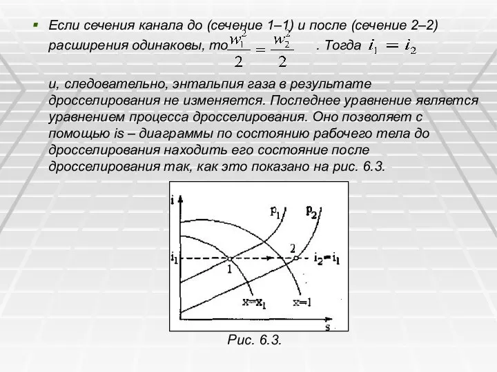 Если сечения канала до (сечение 1–1) и после (сечение 2–2) расширения