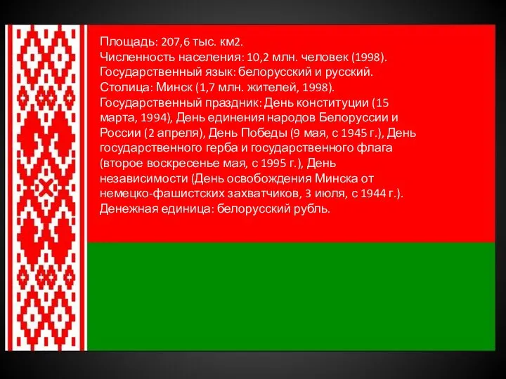 Площадь: 207,6 тыс. км2. Численность населения: 10,2 млн. человек (1998). Государственный