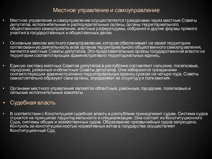 Местное управление и самоуправление Местное управление и самоуправление осуществляется гражданами через