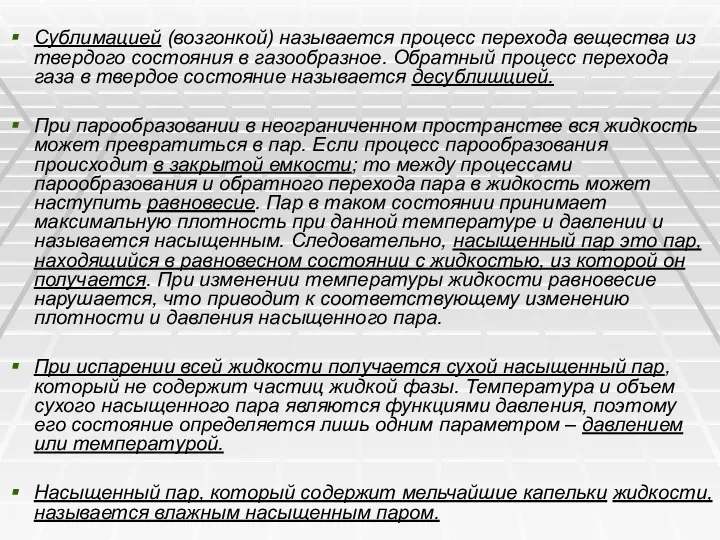 Сублимацией (возгонкой) называется процесс перехода вещества из твердого состояния в газообразное.