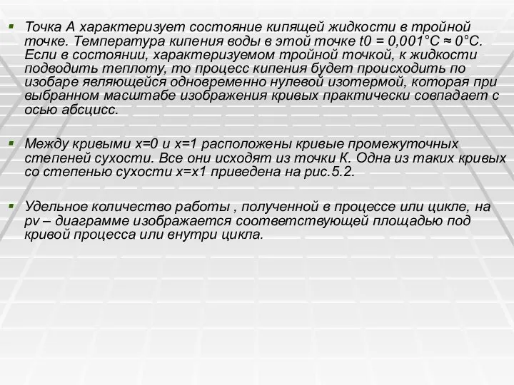 Точка А характеризует состояние кипящей жидкости в тройной точке. Температура кипения