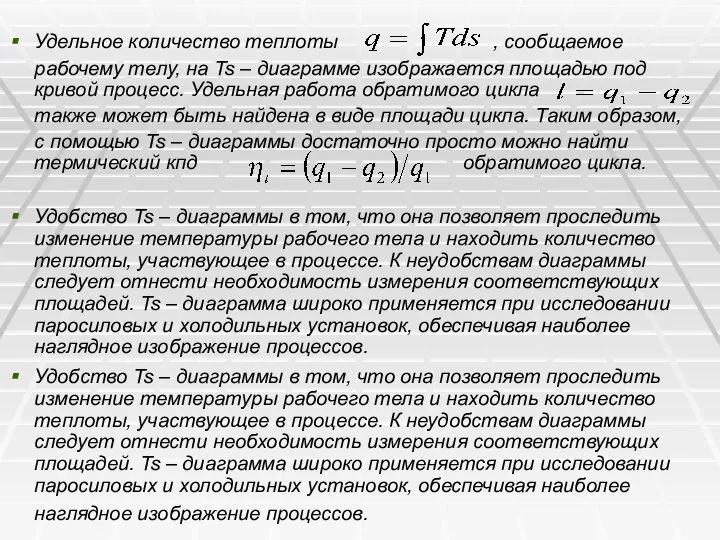 Удельное количество теплоты , сообщаемое рабочему телу, на Ts – диаграмме